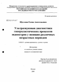 Щеголова, Елена Анатольевна. Ультразвуковая диагностика гиперпластических процессов эндометрия у женщин различных возрастных периодов.: дис. кандидат медицинских наук: 14.00.19 - Лучевая диагностика, лучевая терапия. Москва. 2009. 152 с.