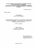 Магомедова, Саадат Магомедовна. Ультразвуковая диагностика и лечебная тактика при остром аппендиците с атипично расположенным червеобразным отростком: дис. кандидат медицинских наук: 14.00.27 - Хирургия. . 0. 115 с.