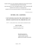 Шумина Яна Андреевна. Ультразвуковая диагностика инородных тел мягких тканей челюстно-лицевой области: дис. кандидат наук: 14.01.13 - Лучевая диагностика, лучевая терапия. ФГБОУ ВО «Московский государственный медико-стоматологический университет имени А.И. Евдокимова» Министерства здравоохранения Российской Федерации. 2022. 114 с.