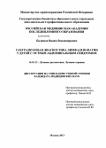 Балашов, Вадим Владимирович. Ультразвуковая диагностика лимфаденопатии у детей с острым абдоминальным синдромом: дис. кандидат наук: 14.01.13 - Лучевая диагностика, лучевая терапия. Москва. 2013. 130 с.