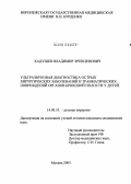 Кадушев, Владимир Эренценович. Ультразвуковая диагностика острых хирургических заболеваний и травматических повреждений органов брюшной полости у детей: дис. кандидат медицинских наук: 14.00.35 - Детская хирургия. Москва. 2005. 216 с.