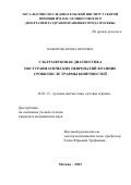 Мажорова Ирина Игоревна. Ультразвуковая диагностика посттравматических невропатий в ранние сроки после травмы конечностей: дис. кандидат наук: 14.01.13 - Лучевая диагностика, лучевая терапия. ФГБУ «Российский научный центр рентгенорадиологии» Министерства здравоохранения Российской Федерации. 2022. 141 с.