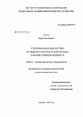 Эсетов, Мурад Азединович. Ультразвуковая диагностика врожденных пороков развития плода в ранние сроки беременности: дис. доктор медицинских наук: 14.00.19 - Лучевая диагностика, лучевая терапия. Москва. 2007. 201 с.