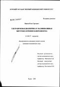 Иванов, Илья Сергеевич. Ультразвуковая диапевтика и малоинвазивная хирургия в лечении панкреонекроза: дис. кандидат медицинских наук: 14.00.27 - Хирургия. Курск. 2002. 148 с.