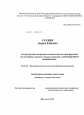 Ступин, Андрей Юрьевич. Ультразвуковая экстракция сосновой смолы и трансформация смолоподобных веществ в водные суспензии с антимикробной активностью: дис. кандидат технических наук: 03.01.06 - Биотехнология (в том числе бионанотехнологии). Щёлково. 2011. 131 с.