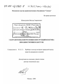 Шевалдыкин, Виктор Гавриилович. Ультразвуковая интроскопия конструкций из бетона при одностороннем доступе: дис. доктор технических наук: 05.11.13 - Приборы и методы контроля природной среды, веществ, материалов и изделий. Москва. 2000. 226 с.