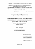 Эсмурзиева, Зарета Исропиловна. Ультразвуковая характеристика вилочковой железы плодов разных сроков гестации и детей первого года жизни.: дис. кандидат медицинских наук: 14.00.01 - Акушерство и гинекология. Москва. 2008. 151 с.