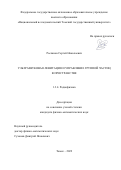 Росляков Сергей Николаевич. Ультразвуковая левитация и управление группой частиц в пространстве: дис. кандидат наук: 00.00.00 - Другие cпециальности. ФГАОУ ВО «Национальный исследовательский Томский государственный университет». 2022. 105 с.
