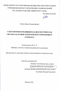 Леонов Денис Владимирович. Ультразвуковая медицинская диагностическая система на основе доплеровского мерцающего артефакта: дис. кандидат наук: 05.11.17 - Приборы, системы и изделия медицинского назначения. ФГБОУ ВО «Рязанский государственный радиотехнический университет имени В.Ф. Уткина». 2019. 149 с.