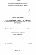 Робакидзе, Зураби Юриевич. Ультразвуковая механическая обработка жаропрочных сплавов твёрдосплавным инструментом: дис. кандидат технических наук: 05.03.01 - Технологии и оборудование механической и физико-технической обработки. Волгоград. 2006. 103 с.