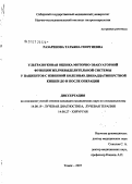 Разаренова, Татьяна Георгиевна. Ультразвуковая оценка моторно-эвакуаторной функции желчевыделительной системы у пациентов с язвенной болезнью двенадцатиперстной кишки до и после операции: дис. кандидат медицинских наук: 14.00.19 - Лучевая диагностика, лучевая терапия. Томск. 2005. 137 с.