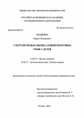 Биджиев, Мурат Исхакович. Ультразвуковая оценка спинно-мозговых грыж у детей: дис. кандидат медицинских наук: 14.00.35 - Детская хирургия. Москва. 2004. 115 с.