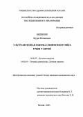 Биджиев, Мурат Исхакович. Ультразвуковая оценка спинномозговых грыж у детей: дис. : 14.00.35 - Детская хирургия. Москва. 2005. 115 с.