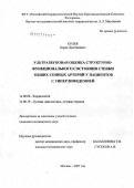 Кулев, Борис Дмитриевич. Ультразвуковая оценка структурно-функционального состояния стенки общих сонных артерий у пациентов с гиперлипидемией: дис. кандидат медицинских наук: 14.00.06 - Кардиология. Москва. 2007. 156 с.