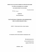 Труфанова, Анна Владимировна. Ультразвуковая семиотика поражения почек при сахарном диабете типа 1: дис. кандидат медицинских наук: 14.00.19 - Лучевая диагностика, лучевая терапия. Москва. 2004. 101 с.