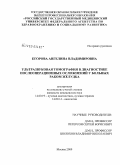 Егорова, Ангелина Владимировна. Ультразвуковая томография в диагностике послеоперационных осложнений у больных раком желудка: дис. кандидат медицинских наук: 14.00.19 - Лучевая диагностика, лучевая терапия. Москва. 2009. 135 с.