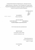 Малашенко, Наталья Сергеевна. Ультразвуковая визуализация инвазивных манипулций в анестезиологии: дис. кандидат медицинских наук: 14.01.20 - Анестезиология и реаниматология. Санкт-Петербург. 2012. 84 с.