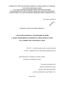 Фомина, Светлана Викторовна. Ультразвуковое исследование печени с использованием эхоконтрастных препаратов на основе гексафторида серы: дис. кандидат наук: 14.01.13 - Лучевая диагностика, лучевая терапия. Томск. 2017. 115 с.