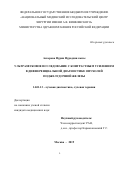 Аскерова Нурия Нураддин кызы. Ультразвуковое исследование с контрастным усилением в дифференциальной диагностике опухолей поджелудочной железы: дис. кандидат наук: 14.01.13 - Лучевая диагностика, лучевая терапия. ФГБУ «Российский научный центр рентгенорадиологии» Министерства здравоохранения Российской Федерации. 2019. 119 с.