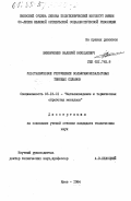 Винниченко, Валерий Николаевич. Ультразвуковое упрочнение вольфрамокобальтовых твердых сплавов: дис. кандидат технических наук: 05.16.01 - Металловедение и термическая обработка металлов. Киев. 1984. 158 с.