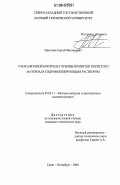 Николаев, Сергей Викторович. Ультразвуковой контроль глубины пропитки пористого материала гидрофобизирующим раствором: дис. кандидат технических наук: 05.02.11 - Методы контроля и диагностика в машиностроении. Санкт-Петербург. 2006. 199 с.