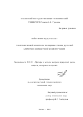 Зайнуллин, Фарид Раилевич. Ультразвуковой контроль толщины стенок деталей априорно неизвестной конфигурации: дис. кандидат технических наук: 05.11.13 - Приборы и методы контроля природной среды, веществ, материалов и изделий. Казань. 2001. 107 с.