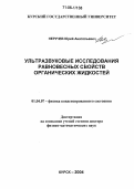 Неручев, Юрий Анатольевич. Ультразвуковые исследования равновесных свойств органических жидкостей: дис. доктор физико-математических наук: 01.04.07 - Физика конденсированного состояния. Курск. 2004. 277 с.