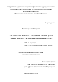 Мохаммад Ахлам Ахмадовна. Ультразвуковые маркеры состояния легких у детей раннего возраста с врожденными пороками сердца: дис. кандидат наук: 14.01.08 - Педиатрия. ФГБОУ ВО «Санкт-Петербургский государственный педиатрический медицинский университет» Министерства здравоохранения Российской Федерации. 2019. 139 с.