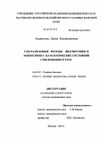 Анджелова, Диана Владимировна. Ультразвуковые методы диагностики и мониторинга патологических состояний стекловидного тела: дис. доктор медицинских наук: 14.01.07 - Глазные болезни. Москва. 2010. 200 с.