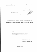 Обыденков, Юрий Николаевич. Ультразвуковые низкочастотные исследования нематических и смектических жидких кристаллов во внешнем магнитном поле: дис. кандидат физико-математических наук: 01.04.07 - Физика конденсированного состояния. Москва. 2012. 119 с.