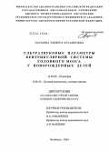 Наумова, Эльвера Хусаиновна. Ультразвуковые параметры вентрикулярной системы головного мозга у новорожденных детей: дис. кандидат медицинских наук: 14.00.09 - Педиатрия. Челябинск. 2004. 104 с.