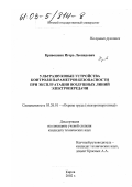 Кривошеин, Игорь Леонидович. Ультразвуковые устройства контроля параметров безопасности при эксплуатации воздушных линий электропередачи: дис. кандидат технических наук: 05.26.01 - Охрана труда (по отраслям). Киров. 2002. 188 с.