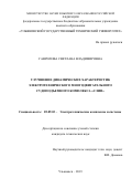 Гаврилова Светлана Владимировна. Улучшение динамических характеристик электротехнического многодвигательного судоподъемного комплекса «слип»: дис. кандидат наук: 05.09.03 - Электротехнические комплексы и системы. ФГБОУ ВО «Самарский государственный технический университет». 2020. 138 с.