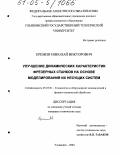 Еремин, Николай Викторович. Улучшение динамических характеристик фрезерных станков на основе моделирования их несущих систем: дис. кандидат технических наук: 05.03.01 - Технологии и оборудование механической и физико-технической обработки. Ульяновск. 2004. 192 с.