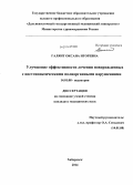 Галянт, Оксана Игоревна. Улучшение эффективности лечения новорожденных с постгипоксическими полиорганными нарушениями: дис. кандидат наук: 14.01.08 - Педиатрия. Хабаровск. 2014. 126 с.