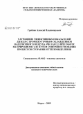 Гребнев, Алексей Владимирович. Улучшение эффективных показателей дизеля с промежуточным охлаждением наддувочного воздуха 4ЧН 11,0/12,5 при работе на природном газе путем совершенствования процессов сгорания и тепловыделения: дис. кандидат технических наук: 05.04.02 - Тепловые двигатели. Киров. 2009. 211 с.