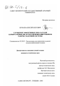 Шуваев, Алексей Олегович. Улучшение эффективных показателей карбюраторных ДВС путем оптимизации режимов работы смазочной системы: дис. кандидат технических наук: 05.20.03 - Технологии и средства технического обслуживания в сельском хозяйстве. Санкт-Петербург-Пушкин. 2000. 116 с.