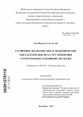 Али Махмуд Али Аттия. Улучшение экологических и экономических показателей дизеля за счет изменения структуры водо-топливной эмульсии: дис. кандидат технических наук: 05.04.02 - Тепловые двигатели. Владимир. 2012. 133 с.