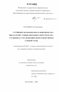 Науменко, Олег Федорович. Улучшение экологических и экономических показателей судовых дизельных энергетических установок за счет дополнительного возмущения газовой среды: дис. кандидат технических наук: 05.08.05 - Судовые энергетические установки и их элементы (главные и вспомогательные). Новосибирск. 2006. 134 с.