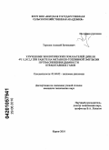 Торопов, Алексей Евгеньевич. Улучшение экологических показателей дизеля 4Ч 11,0/12,5 при работе на метаноло-топливной эмульсии путем снижения дымности отработавших газов: дис. кандидат технических наук: 05.04.02 - Тепловые двигатели. Киров. 2010. 175 с.