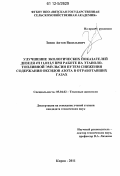 Зонов, Антон Васильевич. Улучшение экологических показателей дизеля 4Ч11,0/12,5 при работе на этаноло-топливной эмульсии путем снижения содержания оксидов азота в отработавших газах: дис. кандидат технических наук: 05.04.02 - Тепловые двигатели. Киров. 2011. 209 с.