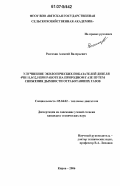 Россохин, Алексей Валерьевич. Улучшение экологических показателей дизеля 4ЧН 11,0/12,5 при работе на природном газе путем снижения дымности отработавших газов: дис. кандидат технических наук: 05.04.02 - Тепловые двигатели. Киров. 2006. 178 с.