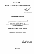 Олейник, Михаил Анатольевич. Улучшение экологических показателей дизеля с турбонаддувом 4ЧН 11,0/12,5 при работе на природном газе путем снижения содержания оксидов азота в отработавших газах: дис. кандидат технических наук: 05.04.02 - Тепловые двигатели. Киров. 2007. 166 с.