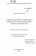 Кашкин, Михаил Вячеславович. Улучшение экологической чистоты рабочих процессов дизельных энергоустановок путем нейтрализации оксидов азота отработавших газов: дис. кандидат технических наук: 05.04.02 - Тепловые двигатели. Санкт-Петербург-Пушкин. 2007. 119 с.