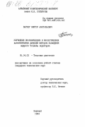 Вагнер, Виктор Анатольевич. Улучшение экономических и экологических характеристик дизелей методом насыщения жидкого топлива водородом: дис. кандидат технических наук: 05.04.02 - Тепловые двигатели. Барнаул. 1984. 225 с.