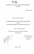 Крохотин, Юрий Михайлович. Улучшение экономичности тепловозных дизелей путём совершенствования их топливной аппаратуры: дис. кандидат технических наук: 05.04.02 - Тепловые двигатели. Воронеж. 2007. 177 с.