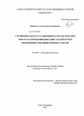 Бирюков, Александр Леонидович. Улучшение эксплуатационных и экологических показателей бензиновых двигателей путём применения топливно-водных смесей: дис. кандидат технических наук: 05.04.02 - Тепловые двигатели. Санкт-Петербург. 2011. 178 с.