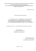 Сердечный, Денис Владимирович. Улучшение эксплуатационных характеристик многоэлементного литий-ионного накопителя для объектов автономного электротранспорта путем совершенствования процесса балансировки: дис. кандидат наук: 05.09.03 - Электротехнические комплексы и системы. Саратов. 2018. 127 с.