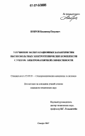 Бобров, Владимир Петрович. Улучшение эксплуатационных характеристик высоковольтных электротехнических комплексов с учетом электромагнитной совместимости: дис. кандидат технических наук: 05.09.03 - Электротехнические комплексы и системы. Самара. 2007. 216 с.