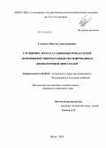 Степанов, Виктор Александрович. Улучшение эксплуатационных показателей автомобилей микродуговым оксидированием днищ поршней двигателей: дис. кандидат наук: 05.20.03 - Технологии и средства технического обслуживания в сельском хозяйстве. Пенза. 2014. 179 с.